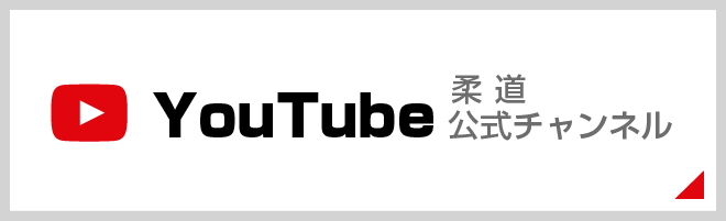 柔道Youtube公式チャンネル