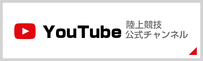 陸上競技Youtube公式チャンネル