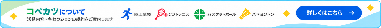 コベカツについて